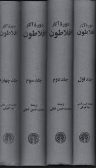 www.payane.ir - دوره کامل آثار افلاطون