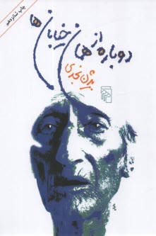 www.payane.ir - دوباره از همان خیابان ها
