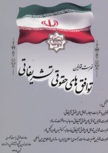www.payane.ir - فهرست قوانین توافق های حقوقی تشریفاتی
