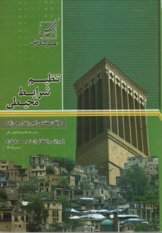 www.payane.ir - تنظیم شرایط محیطی ساختمان شامل: عناصر اقلیمی، تقسیم بندی اقلیمی در ایران، محدوده آسایش انسان، ...
