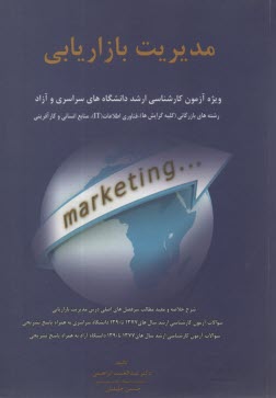 www.payane.ir - مدیریت بازاریابی: ویژه ی آزمون کارشناسی ارشد دانشگاه های سراسری و آزاد رشته های بازرگانی (کلیه گرایش ها)، فناوری اطلاعات (IT)، منابع انسانی و کارآفرین