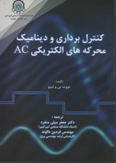 www.payane.ir - کنترل  برداری و دینامیک محرکه های الکتریکی AC