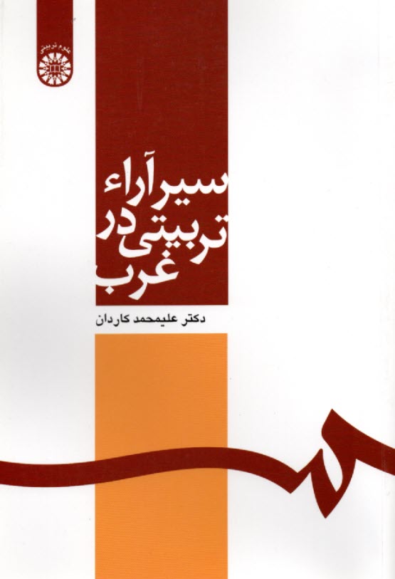 www.payane.ir - 564- سیر آراء تربیتی در غرب