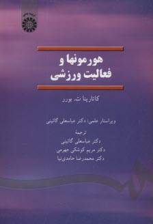 www.payane.ir - 1374- هورمونها و فعالیت ورزشی