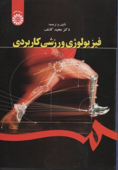 www.payane.ir - 1644- فیزیولوژی ورزشی کاربردی