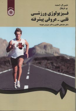 www.payane.ir - 1651- فیزیولوژی ورزشی قلبی - عروقی (پیشرفته)