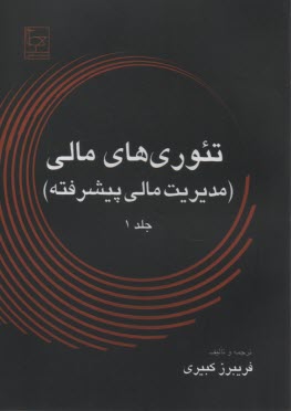www.payane.ir - تئوری های مالی (مدیریت مالی پیشرفته)