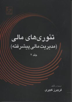 www.payane.ir - تئوری های مالی (مدیریت مالی پیشرفته)