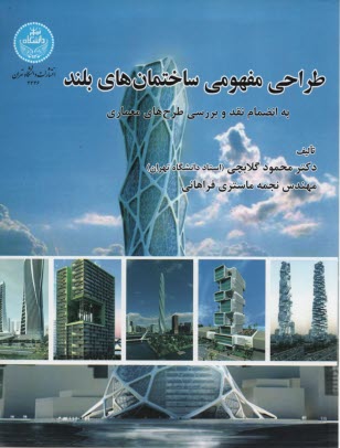 www.payane.ir - طراحی مفهومی ساختمان های بلند