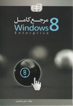 www.payane.ir - مرجع کامل Windows 8 enterprise