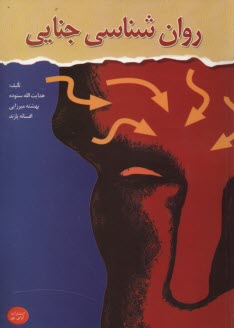www.payane.ir - روان شناسی جنایی