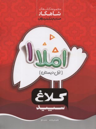 www.payane.ir - کلاغ سپید: کتاب کار املا اول ابتدایی