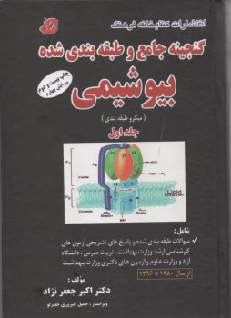 www.payane.ir - گنجینه جامع و طبقه بندی شده بیوشیمی (میکروطبقه بندی) شامل: سوالات طبقه بندی شده و پاسخ های تشریحی آزمون های ... از سال 1380 تا 1396