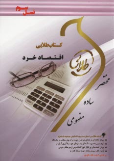 www.payane.ir - کتاب طلایی اقتصاد خرد(پیام نور)