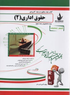 www.payane.ir - آزموت تحلیلی حقوق اداری(2)