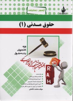 www.payane.ir - آزمون تحلیلی حقوق مدنی (1)
