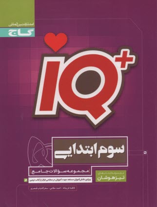 www.payane.ir - گاج IQ: سوالات تیزهوشان سوم ابتدایی
