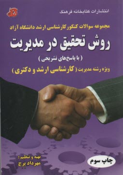 www.payane.ir - روش تحقیق در مدیریت 1390 - 1389 (با پاسخ های تشریحی) ویژه رشته مدیریت (کارشناسی ارشد و دکتری) شامل: مجموعه سوالات کنکور کارشناسی ارشد دانشگاه ...