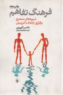 www.payane.ir - فرهنگ تفاهم (شیوه های صحیح برقراری ارتباط با فرزندان)
