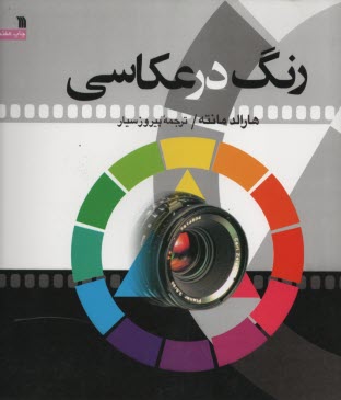 www.payane.ir - رنگ در عکاسی