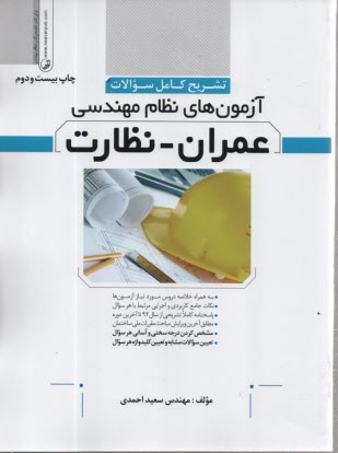 www.payane.ir - تشریح کامل سوالات آزمون های نظام مهندسی عمران-نظارت
