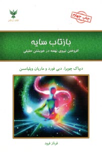 www.payane.ir - بازتاب سایه: افروختن نیروی نهفته در خویشتن حقیقی
