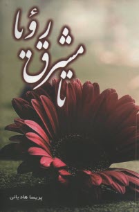 www.payane.ir - تا مشرق رویا