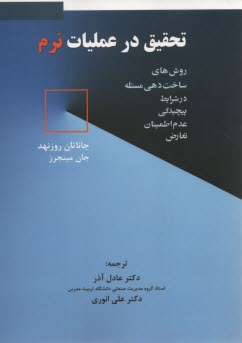 www.payane.ir - مدلسازی نرم در مدیریت: روش های ساخت دهی مسئله در شرایط پیچیدگی عدم اطمینان تعارض