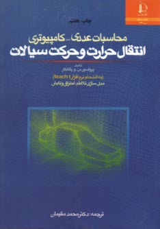 www.payane.ir - محاسبات عددی - کامپیوتری انتقال حرارت و حرکت سیالات به پیوست برنامه teach-t و مدل سازی ...