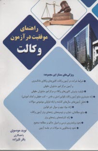 www.payane.ir - راهنمای موفقیت در آزمون وکالت