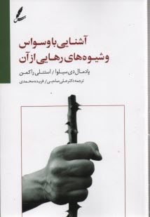 www.payane.ir - آشنایی با وسواس و شیوه های رهایی از آن