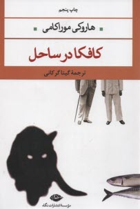 www.payane.ir - کافکا در ساحل