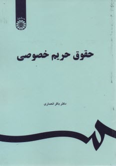 www.payane.ir - 1151- حقوق حریم خصوصی