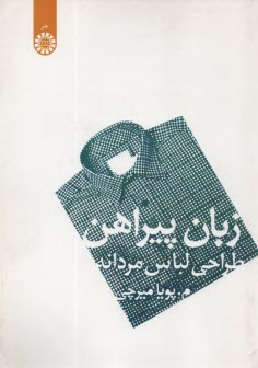 www.payane.ir - 1093- زبان پیراهن: طراحی لباس مردانه