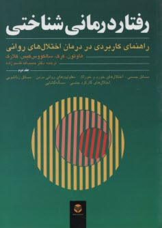 www.payane.ir - رفتاردرمانی شناختی (جلد دوم):  راهنمای کاربردی در درمان اختلال های روانی