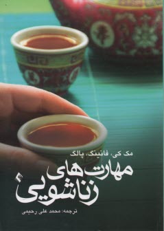 www.payane.ir - مهارت های زناشویی