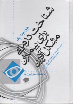 www.payane.ir - شناخت درمانی برای بیماران مشکل آفرین