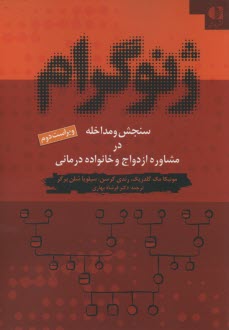 www.payane.ir - ژنوگرام سنجش مداخله در مشاوره ازدواج و خانواده درمانی