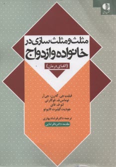 www.payane.ir - مثلث و مثلث سازی در خانواده ازدواج