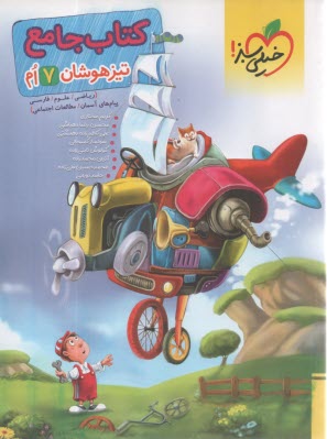 www.payane.ir - کتاب جامع تیزهوشان هفتم (ریاضی - علوم - فارسی)