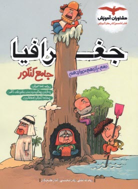 www.payane.ir - مشاوران: جغرافیا جامع کنکور