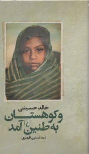 www.payane.ir - و کوهستان به طنین آمد