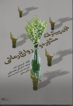www.payane.ir - فنون پیشرفته مشاوره و روان درمانی