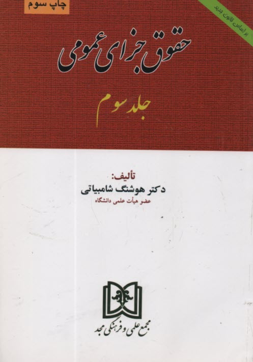 www.payane.ir - حقوق جزای عمومی (جلد سوم)