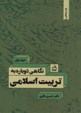 www.payane.ir - نگاهی دوباره به تربیت اسلامی (1)