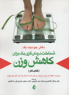 www.payane.ir - شناخت درمان گری بک برای کاهش وزن: کتاب کار