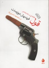 www.payane.ir - قول: فاتحه ای بر رمان پلیسی