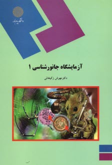 www.payane.ir - 148-آزمایشگاه جانورشناسی1