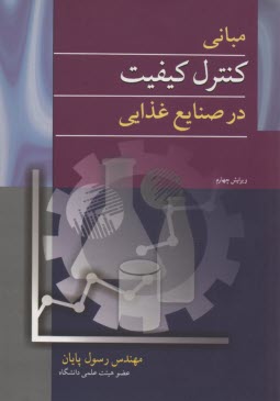 www.payane.ir - مبانی کنترل کیفیت در صنایع غذایی