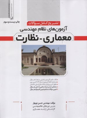 www.payane.ir - تشریح کامل سوالات آزمون نظام مهندسی معماری